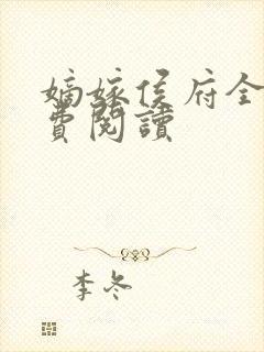 嫡嫁侯府全文免费阅读