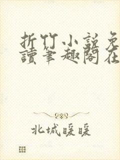 折竹小说免费阅读笔趣阁在线阅读