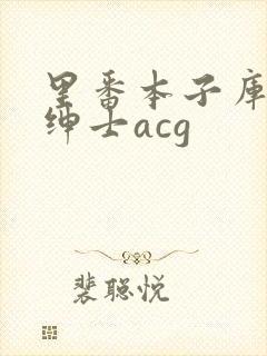 里番本子库全彩绅士acg