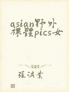 asian野外裸体pics女封面