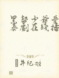 黑帮少爷爱上我泰剧在线播放