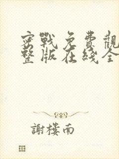 密战免费观看完整版在线全集