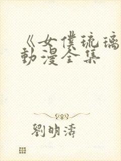 《女仆琉璃川》动漫全集