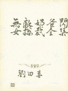 无敌奶爸闪婚美女总裁全集