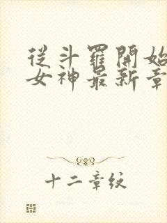 从斗罗开始俘获女神最新章节列表封面