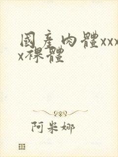 国产肉体xxxx裸体