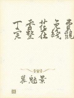 丁香花免费高清完整在线观看封面