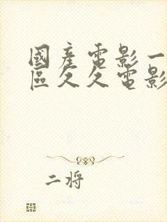 国产电影一区二区久久电影网站