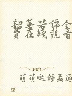 韶华若锦全集免费在线观看