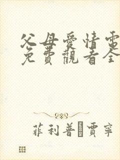 父母爱情电视剧免费观看全集高清