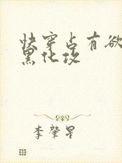 快穿占有欲偏执黑化攻