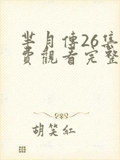 芈月传26集免费观看完整版