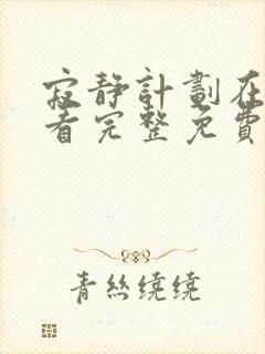 寂静计划在线观看完整免费高清原声