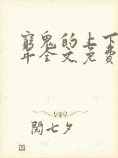 穷鬼的上下两千年全文免费阅读无弹窗封面