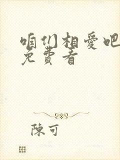 咱们相爱吧在线免费看