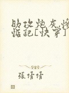 助攻炮灰,惨被惦记[快穿]