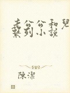 老公公和儿媳妇系列小说