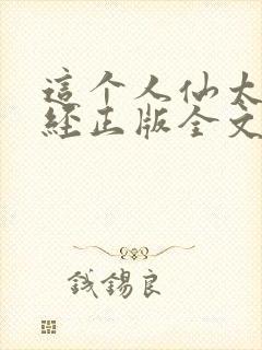 这个人仙太过正经正版全文下载