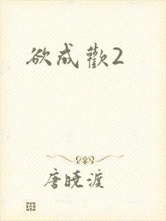 欲成欢2封面