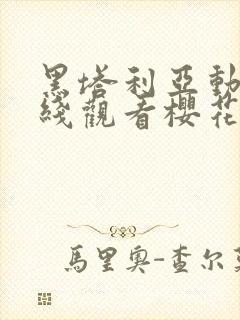 黑塔利亚动漫在线观看樱花