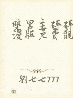 双男主砰砰砰动漫版免费观看全集