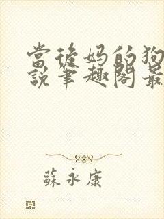 当后妈的狗奴小说笔趣阁最新章节