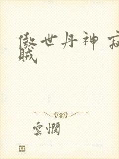 傲世丹神 寂小贼