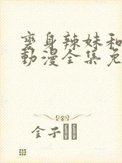 变身辣妹和死党动漫全集免费观看