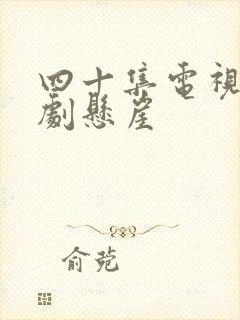 四十集电视连续剧悬崖