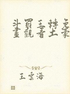 斗罗玉转免费漫画观看土豪漫画