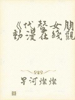 《代替女朋友》动漫在线观看全集封面