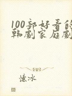 100部好看的韩剧家庭剧