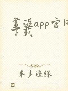 画涯app官网下载