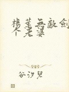 杨叶无敌剑域几个老婆