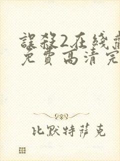 误杀2在线观看免费高清完整版封面