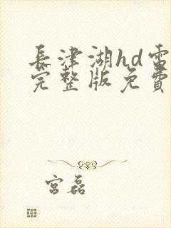 长津湖hd电影完整版免费观看