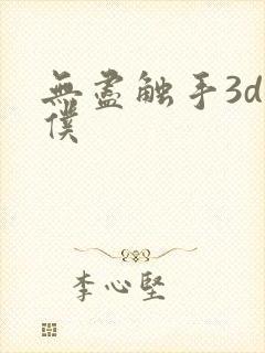 无尽触手3d女仆封面