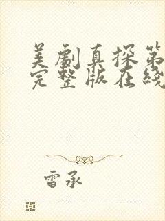 美剧真探第一季完整版在线播放免费观看封面