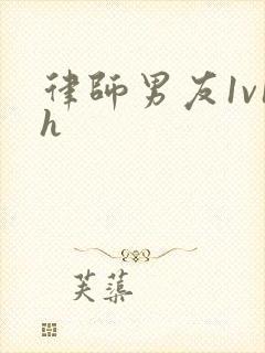 律师男友1v1h封面