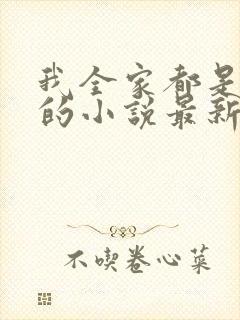 我全家都是穿来的小说最新章节