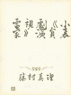 电视剧《小巷人家》演员表