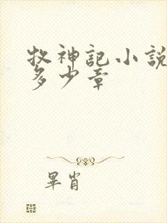 牧神记小说一共多少章