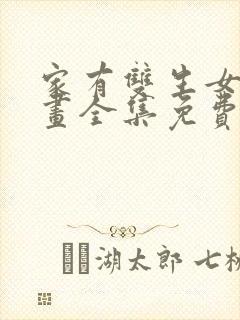 家有双生女友漫画全集免费看