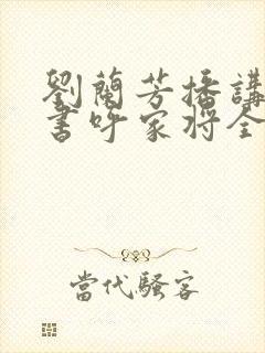 刘兰芳播讲的评书呼家将全集