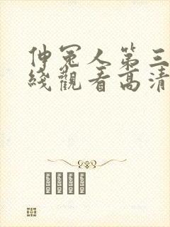 伸冤人第三季在线观看高清完整版