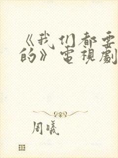 《我们都要好好的》电视剧免费观看