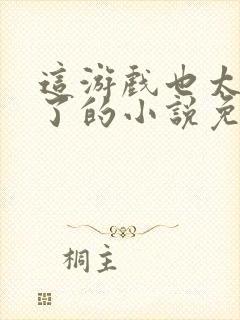 这游戏也太真实了的小说免费阅读封面