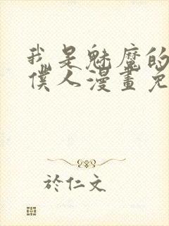 我是魅魔的忠实仆人漫画免费观看