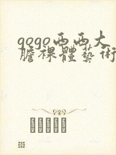 gogo西西大胆裸体艺术图片封面