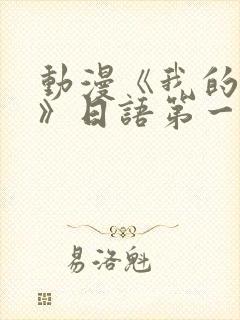 动漫《我的姐姐》日语第一集